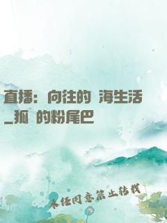 直播：向往的趕海生活