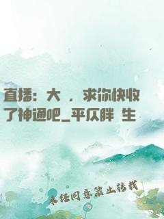 直播：大師，求你快收了神通吧