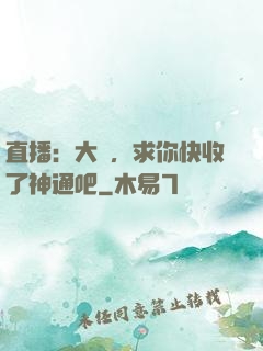 直播：大師，求你快收了神通吧