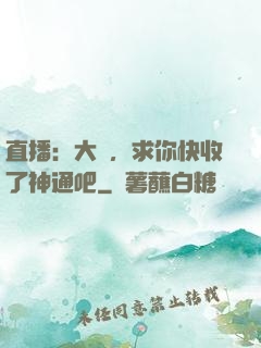 直播：大師，求你快收了神通吧