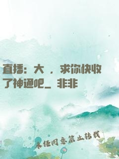 直播：大師，求你快收了神通吧