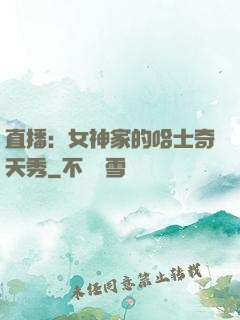 直播：女神家的哈士奇天秀