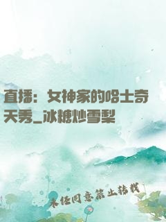 直播：女神家的哈士奇天秀