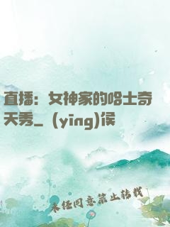 直播：女神家的哈士奇天秀