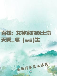 直播：女神家的哈士奇天秀