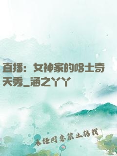 直播：女神家的哈士奇天秀
