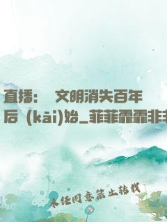 直播：從文明消失百年后開(kāi)始