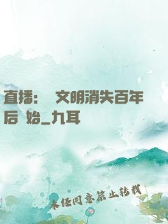 直播：從文明消失百年后開始