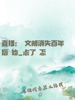 直播：從文明消失百年后開始