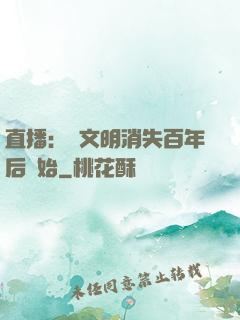 直播：從文明消失百年后開始