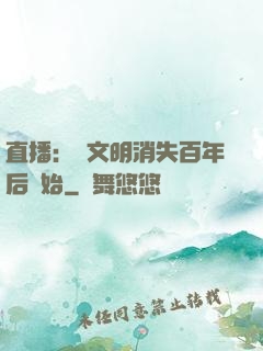 直播：從文明消失百年后開始