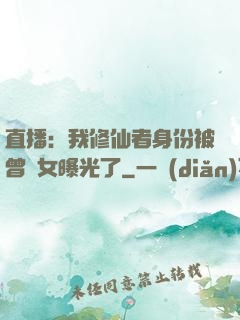 直播：我修仙者身份被曾孫女曝光了