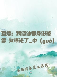 直播：我修仙者身份被曾孫女曝光了