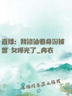 直播：我修仙者身份被曾孫女曝光了