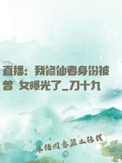 直播：我修仙者身份被曾孫女曝光了