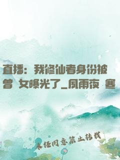 直播：我修仙者身份被曾孫女曝光了
