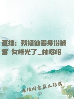 直播：我修仙者身份被曾孫女曝光了
