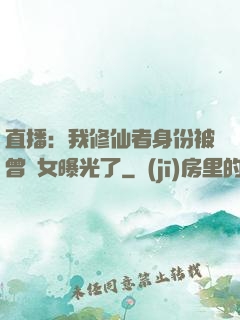 直播：我修仙者身份被曾孫女曝光了