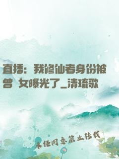 直播：我修仙者身份被曾孫女曝光了