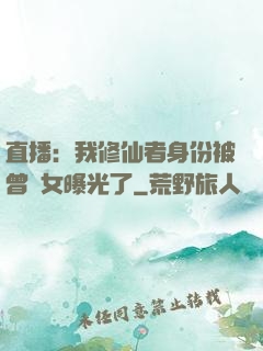 直播：我修仙者身份被曾孫女曝光了