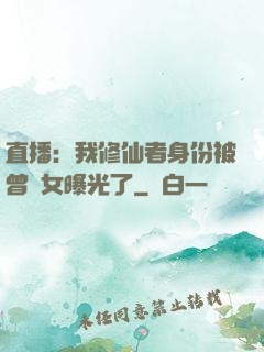 直播：我修仙者身份被曾孫女曝光了