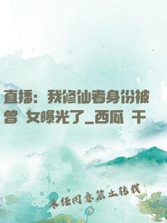 直播：我修仙者身份被曾孫女曝光了