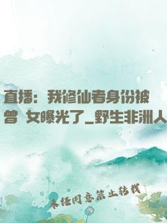 直播：我修仙者身份被曾孫女曝光了
