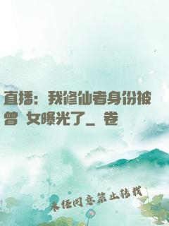 直播：我修仙者身份被曾孫女曝光了