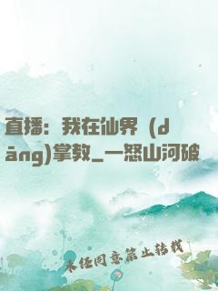 直播：我在仙界當(dāng)掌教