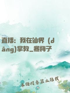 直播：我在仙界當(dāng)掌教