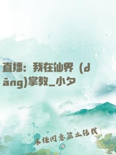 直播：我在仙界當(dāng)掌教
