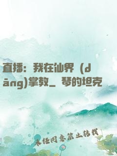 直播：我在仙界當(dāng)掌教