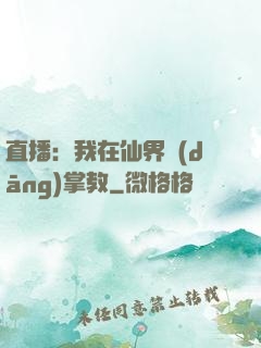 直播：我在仙界當(dāng)掌教