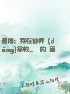 直播：我在仙界當(dāng)掌教
