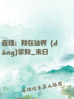 直播：我在仙界當(dāng)掌教