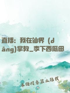 直播：我在仙界當(dāng)掌教