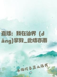 直播：我在仙界當(dāng)掌教