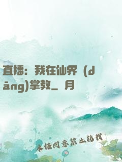 直播：我在仙界當(dāng)掌教