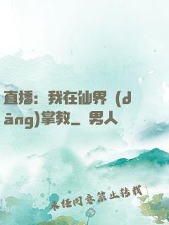 直播：我在仙界當(dāng)掌教