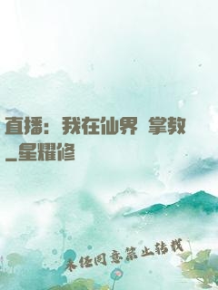 直播：我在仙界當掌教