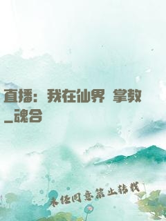 直播：我在仙界當掌教