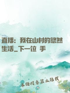 直播：我在山村的悠然生活