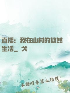 直播：我在山村的悠然生活