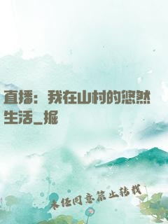 直播：我在山村的悠然生活