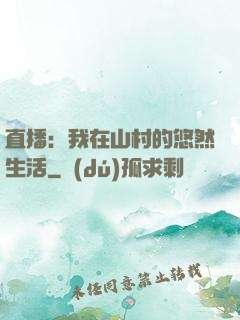 直播：我在山村的悠然生活