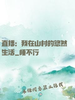 直播：我在山村的悠然生活