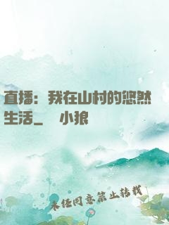 直播：我在山村的悠然生活