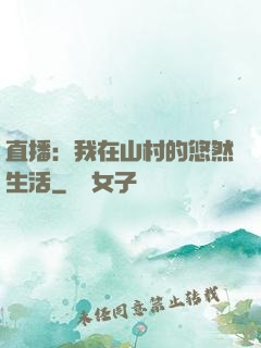 直播：我在山村的悠然生活