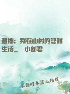 直播：我在山村的悠然生活