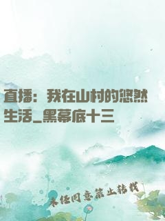 直播：我在山村的悠然生活
